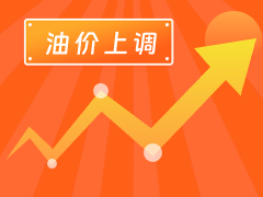 從3月4日24時(shí)起，國內(nèi)汽、柴油每噸分別上調(diào)125元和120元。