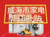 百萬鉅惠！威海市家電惠工補(bǔ)貼活動(dòng)報(bào)名啟動(dòng)！