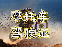 摩托車駕駛證考試全流程來啦！