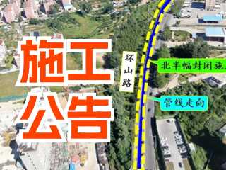 5月17日至7月3日！環(huán)山路施工公告！