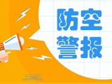 5月24日，威海市將試鳴防空防災警報