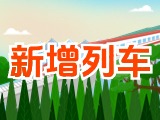 6月15日起，威海新增兩組列車！
