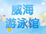 6月15日-30日，威海游泳館特惠福利！金榜題名日 游泳正當(dāng)時(shí)！