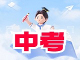 6月21日公布威海中考成績！