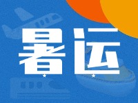 威海62天暑運(yùn)大幕拉開(kāi)！海陸空全方位增運(yùn)力、優(yōu)服務(wù)！