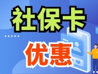 7月1日起，威海市民使用社?？ㄙI家電、游景區(qū)、乘公交享優(yōu)惠！
