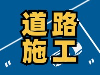 齊魯大道九龍河橋施工通告，10月10日至2026年1月30日