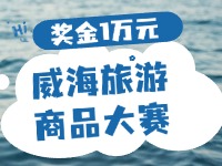 最高獎金1萬元！8月13日起至10月，2024威海市旅游商品大賽啟幕