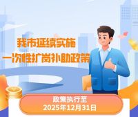 每招用1人發(fā)放1500元,威海市延續(xù)實施一次性擴(kuò)崗補助政策