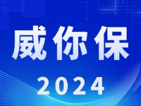 “威你保2024”版發(fā)布上線！