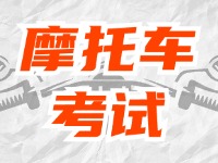全面啟用，互聯(lián)網(wǎng)摩托車考試預(yù)約！