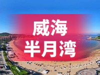懸崖太空艙、免費行李寄存點……威海半月灣周邊再增新業(yè)態(tài)新服務