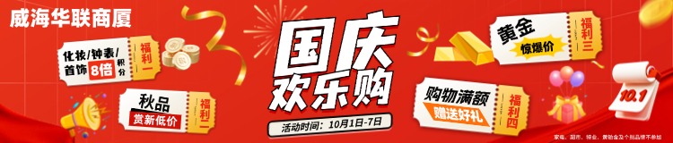 10月1日-7日，威海華聯(lián)商廈國慶歡樂購