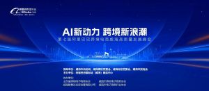 AI新動力，跨境新浪潮丨10月23日威海跨境高質(zhì)量峰會邀請函