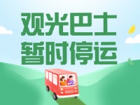 10月16日起，半月灣環(huán)海路觀光巴士暫時停運