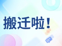 臨港區(qū)政務服務中心搬遷啦！