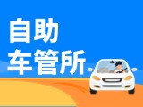 “一站式”辦理！威海自助車管所24小時(shí)“不打烊”