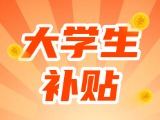 最高每月5000元，可連續(xù)享受3年！在威就業(yè)大學(xué)生可申領(lǐng)生活補(bǔ)貼