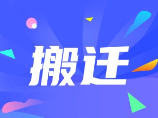 威海市政務(wù)服務(wù)中心、環(huán)翠區(qū)政務(wù)服務(wù)中心搬遷新址公告