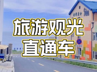 28日起，旅游觀光直通車始發(fā)站延伸至火炬八街！