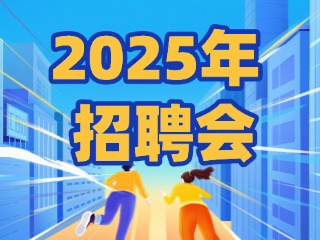 40場！2025年1月威海市各級人力資源市場招聘活動計(jì)劃公布