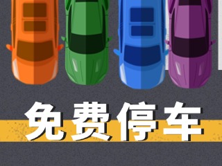 關(guān)于群藝館、圖書(shū)館停車(chē)場(chǎng)管理的公示