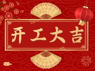 開(kāi)市大吉財(cái)路通，客似云來(lái)生意旺！