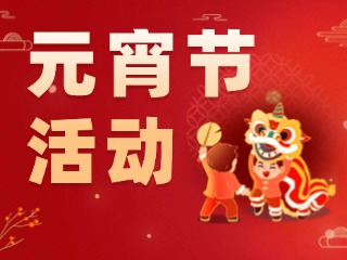 2025威海元宵節(jié)活動(dòng)匯總！