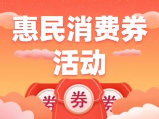 @環(huán)翠人，惠民消費券領(lǐng)取開始啦！