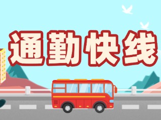 2月19日起，試運(yùn)行T3路通勤快線。