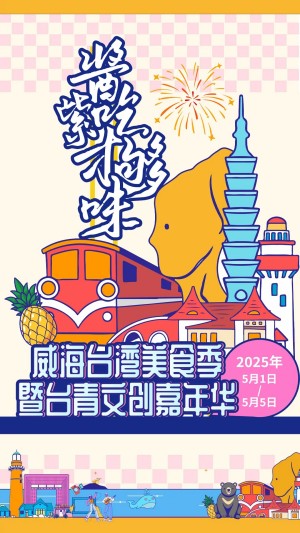 “威”你而來(lái)，“臺(tái)”好吃了！臺(tái)灣夜市5月1日“空降”威高廣場(chǎng)，等你來(lái)呷！