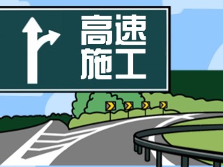關(guān)于G18榮烏高速、G1813威青高速施工交通管制的公告
