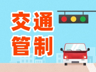 6月8日 臨時交通管制通告