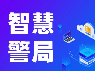 威海再添一處24小時自助“智慧警局”！