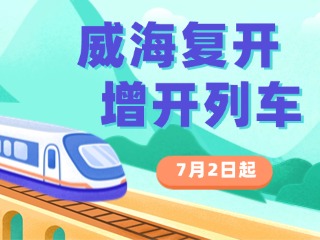 7月2日起，威海復(fù)開、增開列車！