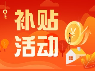 2025年威海市消費(fèi)品以舊換新居家適老化改造補(bǔ)貼活動(dòng)正式開(kāi)啟啦！