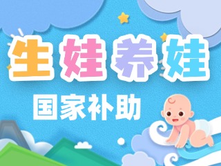 生娃養(yǎng)娃，國家給你這些真金白銀的支持