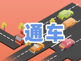 S201威東線溫泉大街段提前通車！