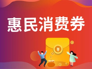 9月19日，經(jīng)開(kāi)區(qū)第三輪惠民消費(fèi)券即將發(fā)放