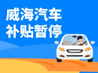 暫停受理！威海汽車報廢/置換更新補(bǔ)貼發(fā)布最新公告