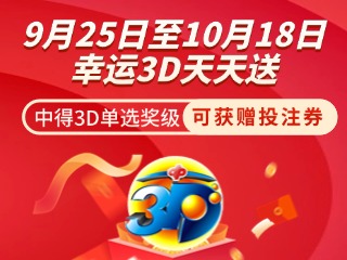 威海彩友獨(dú)享3D單選獎上加獎！