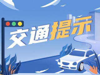 雙節(jié)將至，威海交警發(fā)布交通提示！