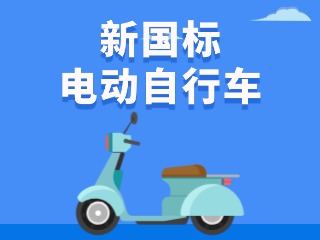 關(guān)于新國標(biāo)電動自行車，這五條都是謠言！