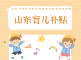山東省育兒補貼政策問答