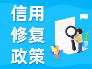央行發(fā)布一次性信用修復(fù)政策！