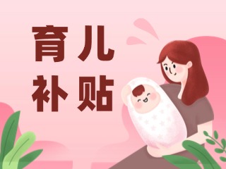 2026年育兒補(bǔ)貼，申領(lǐng)時(shí)間定了！