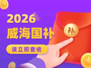威海市2026年家電以舊換新、數(shù)碼和智能產(chǎn)品購(gòu)新補(bǔ)貼活動(dòng)公告
