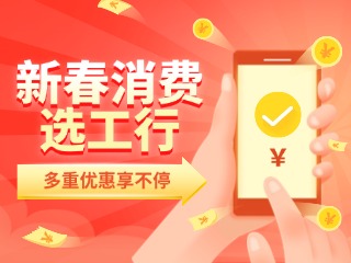 新春消費(fèi)選工行，多重優(yōu)惠享不停！