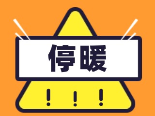 4月16日停暖！2025-2026年度供暖期停暖溫馨提示