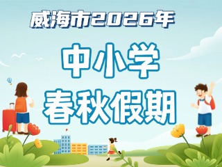 威海市2026年中小學(xué)春秋假期安排來(lái)啦！